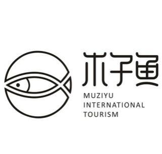 商標文字木子魚 muziyu international tourism商標註冊號 58191468