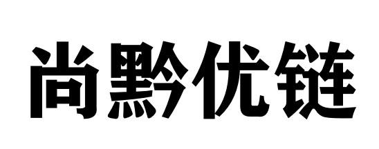 商标文字尚黔优链商标注册号 60525252,商标申请人贵州尚黔优链科技