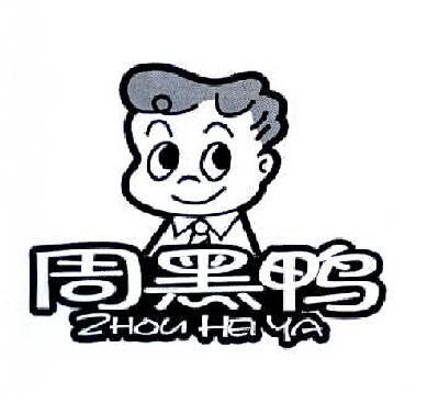 周黑鸭商标标样