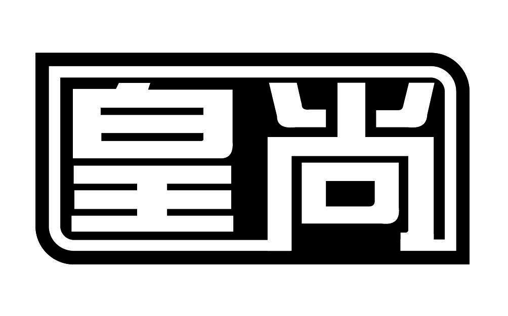 商标文字皇尚商标注册号 21276252,商标申请人白志刚的商标详情 标