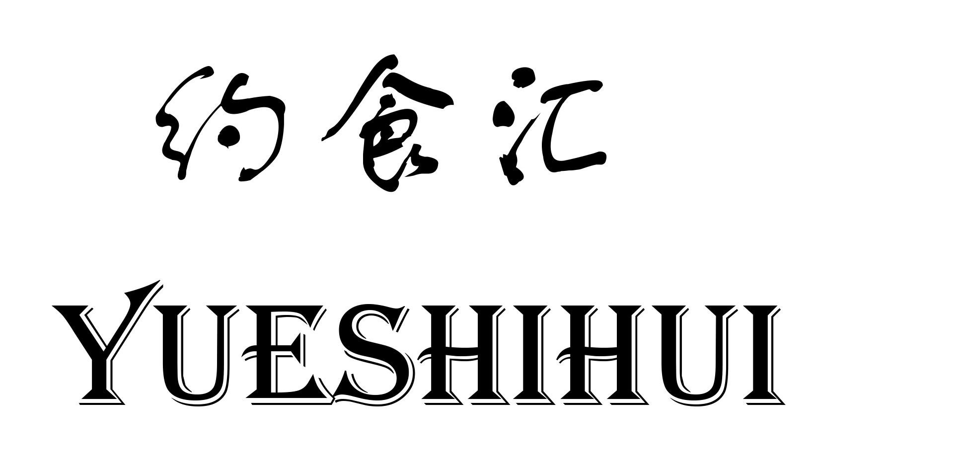 商标文字约食汇商标注册号 32536922,商标申请人枣庄康之源商贸有限