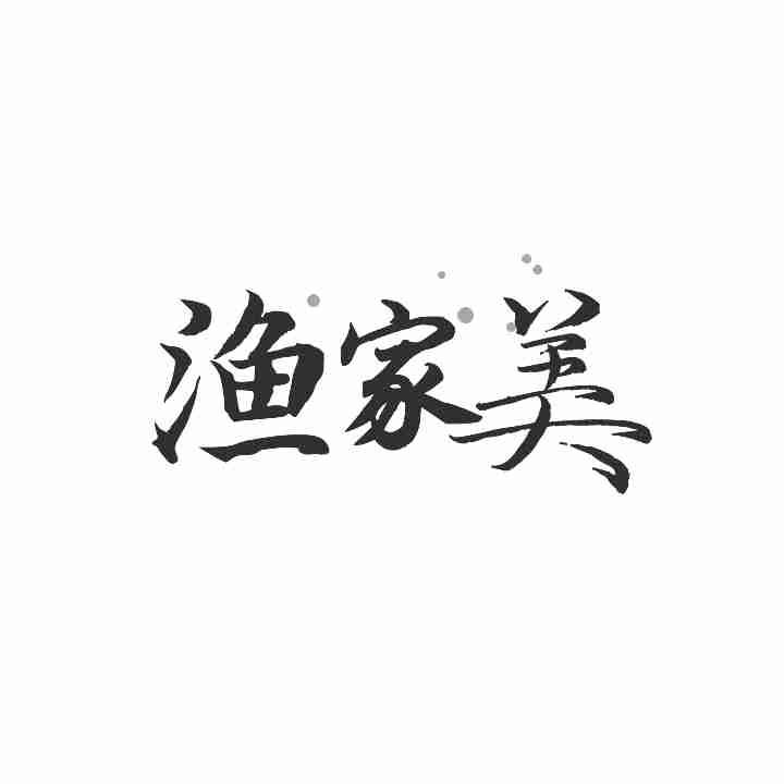 转让商标-渔家美