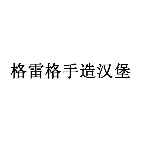商标文字格雷格手造汉堡商标注册号 56128334,商标申请人福建蜗小牛