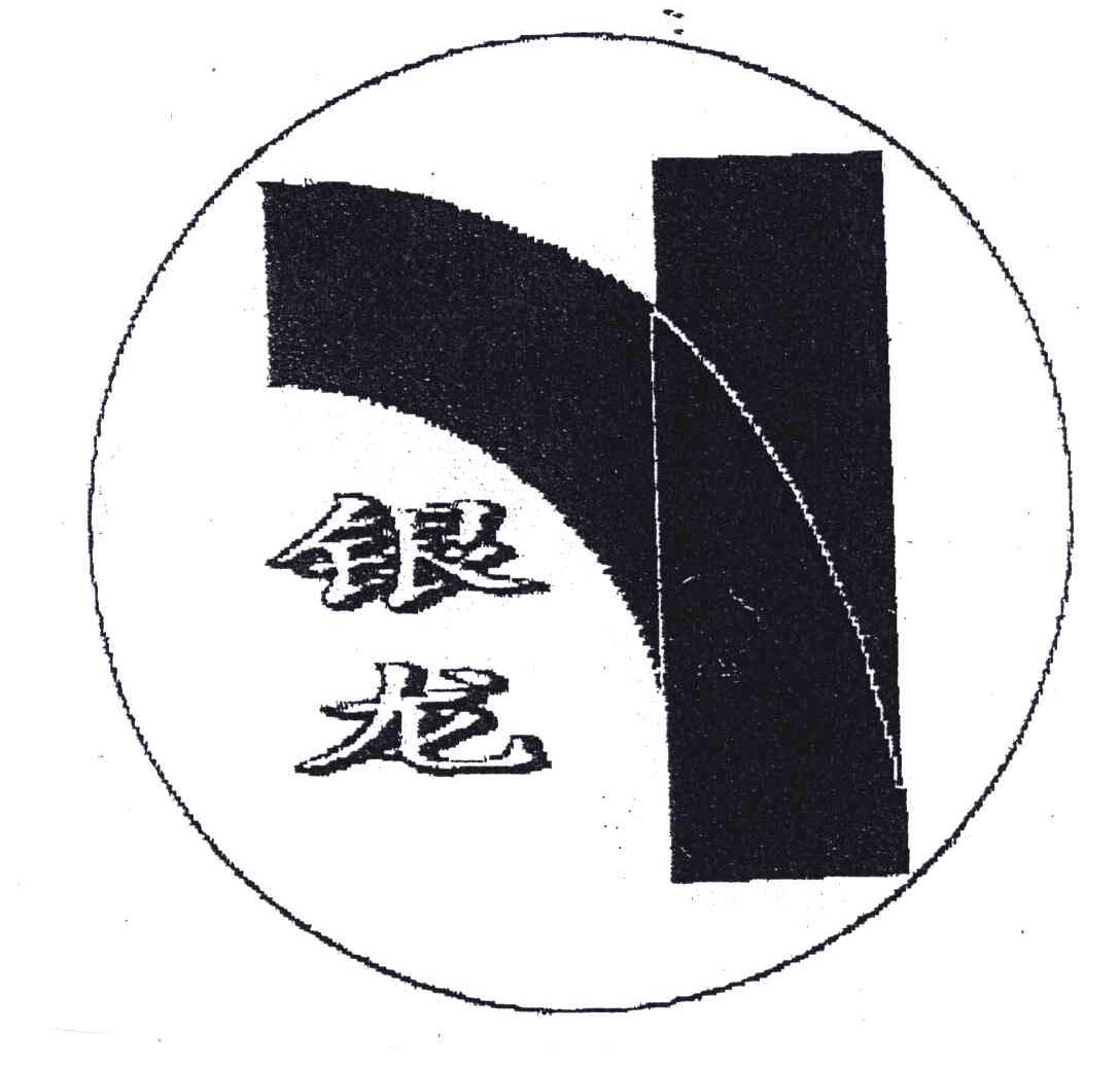 商标文字银龙商标注册号 4686173,商标申请人袁银龙522501540104161的