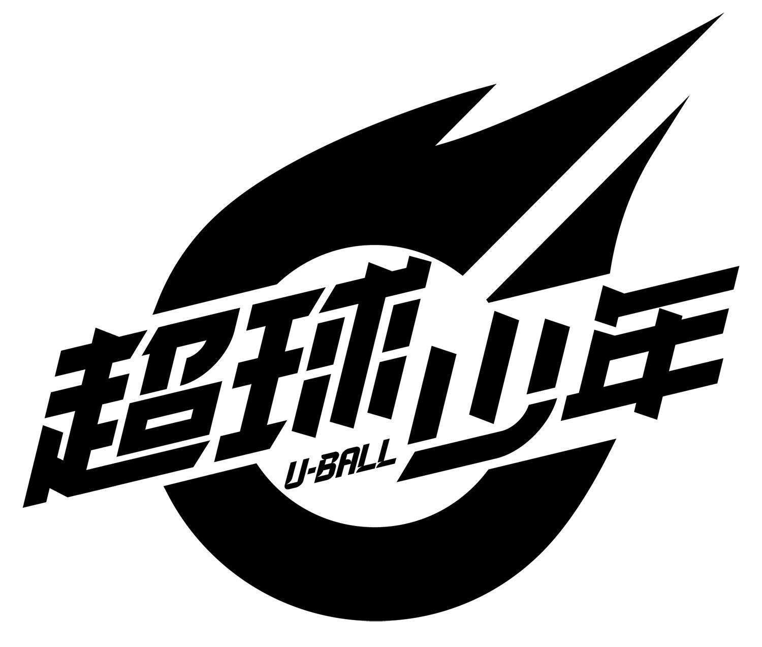 商标文字超球少年 u-ball商标注册号 48013406,商标申请人超球少年