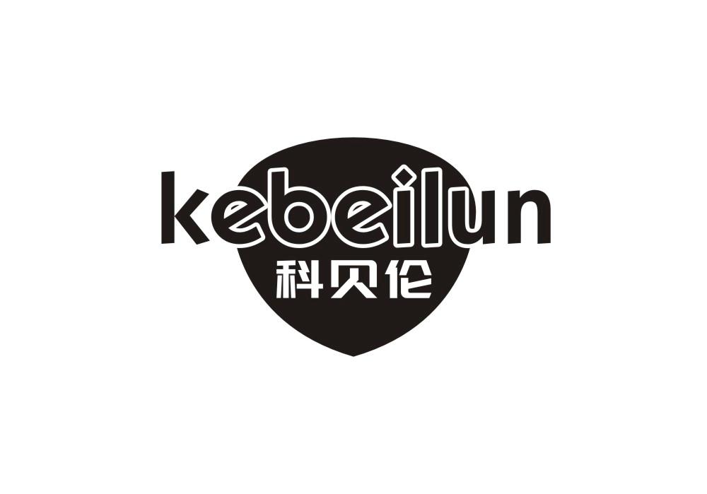 转让商标-科贝伦