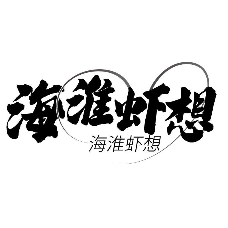 转让商标-海淮虾想