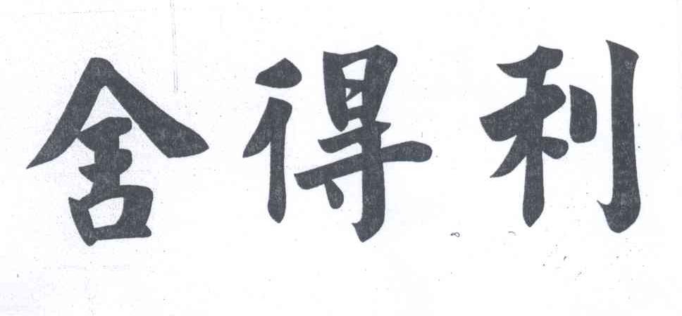转让商标-舍得利