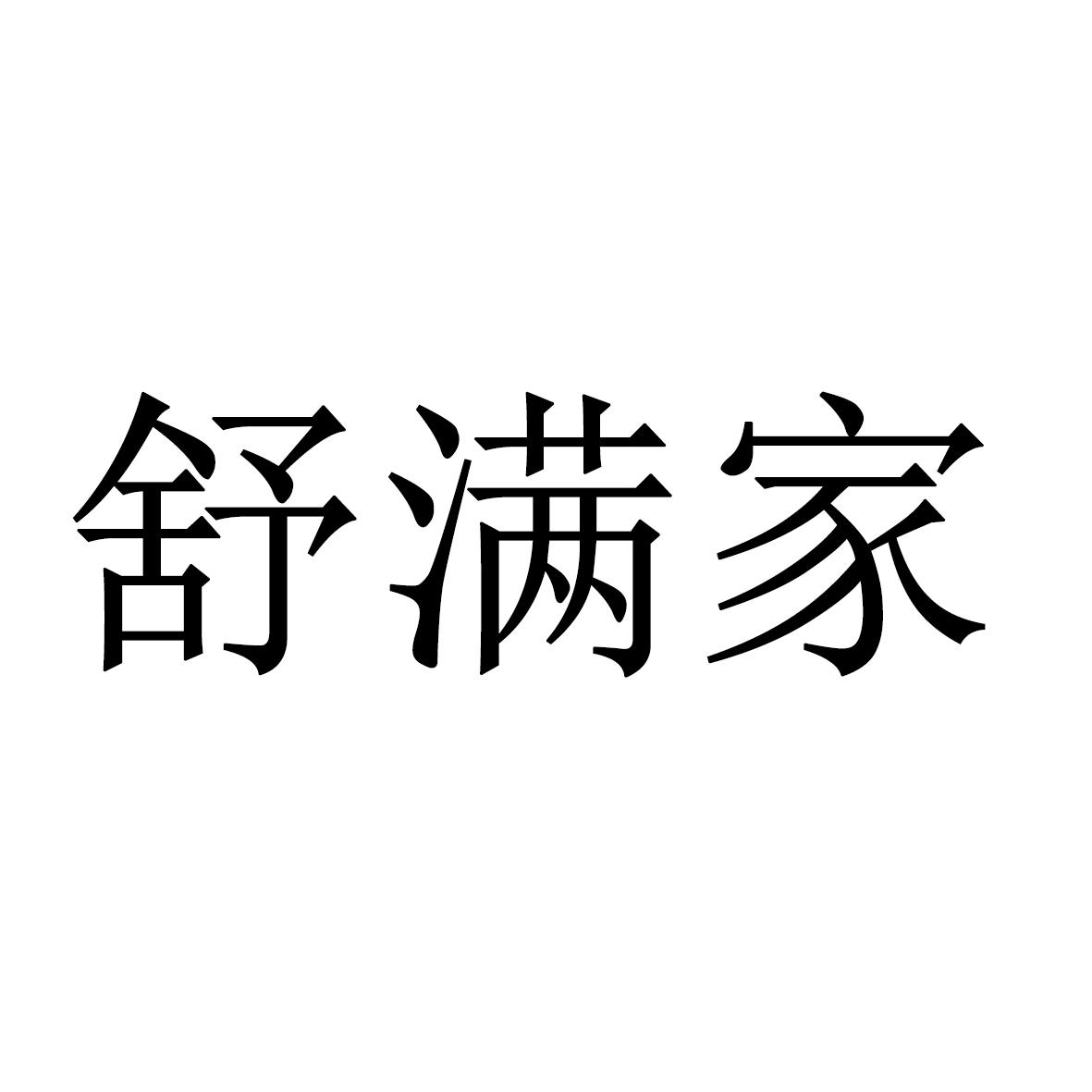 商標文字舒滿家商標註冊號 60439698,商標申請人李生平的商標詳情