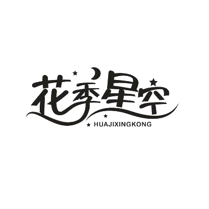转让商标-花季星空