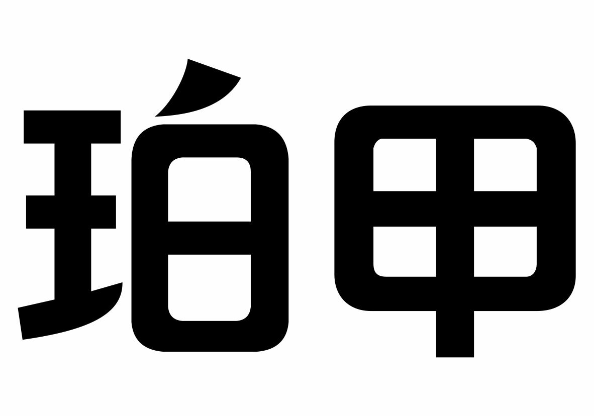 转让商标-珀甲