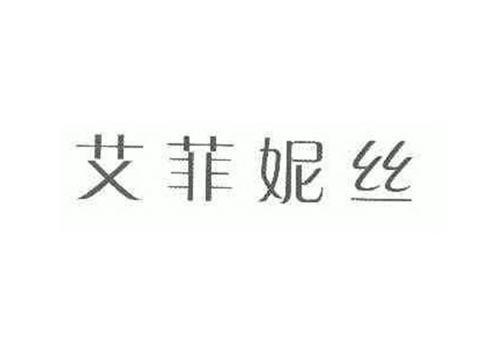 转让商标-艾菲妮丝