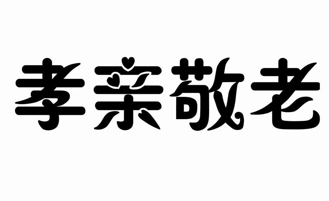 商标文字孝亲敬老商标注册号 12031642,商标申请人上海城市社区公益
