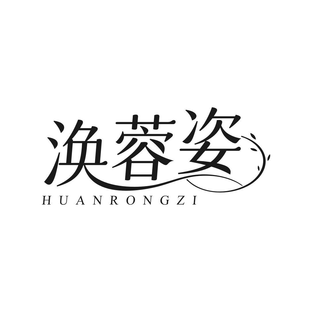 转让商标-涣蓉姿