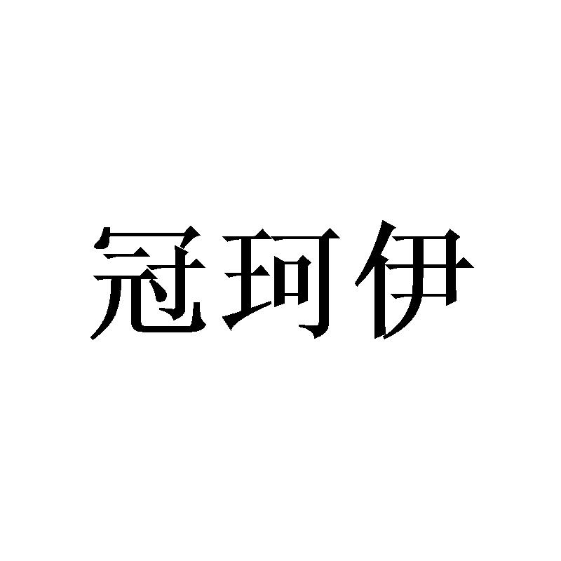 转让商标-冠珂伊