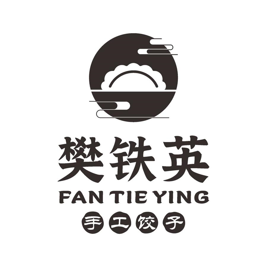 商标文字樊铁英 手工饺子商标注册号 57137425,商标申请人樊铁英的
