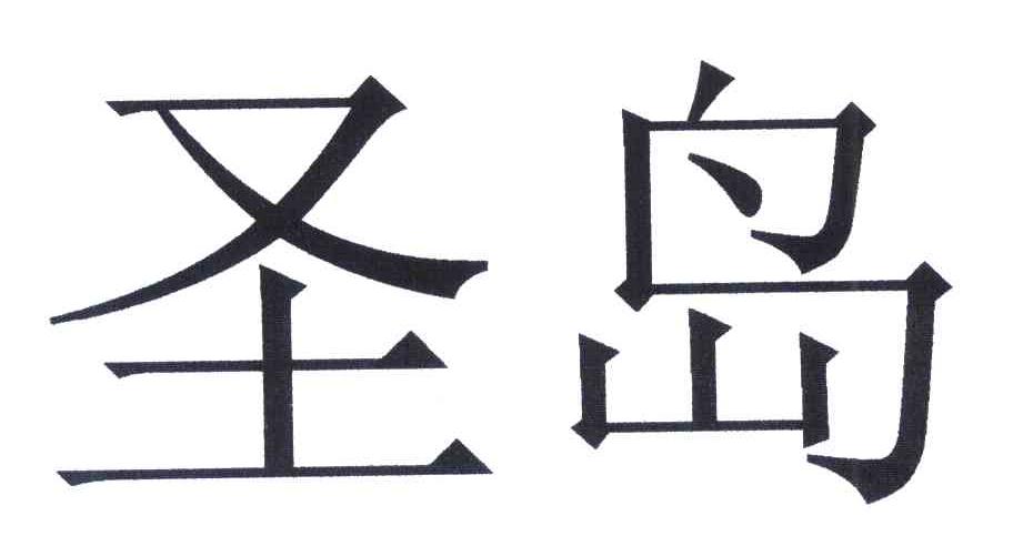 商标文字圣岛商标注册号 7103103,商标申请人南京圣岛环境技术有限