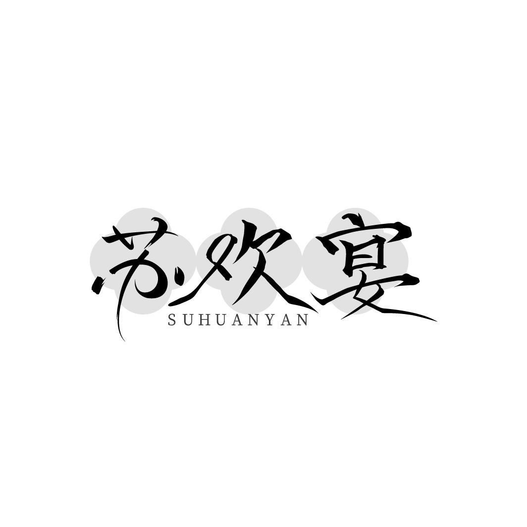 转让商标-苏欢宴