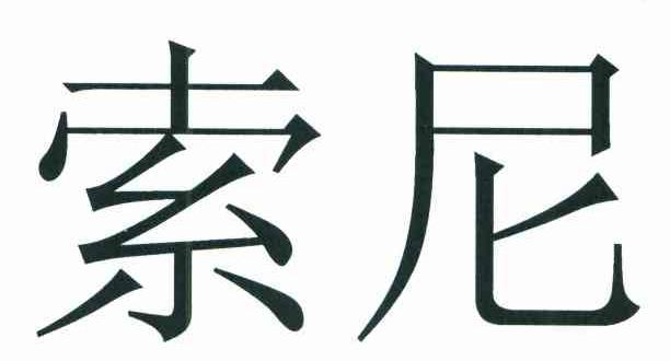 索尼商标标样