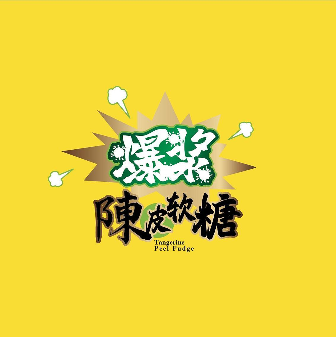 商标文字爆浆 陈皮软糖 tangerine peel fudge商标注册