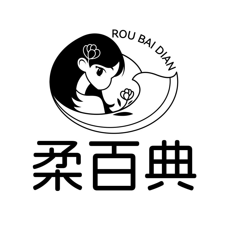 转让商标-柔百典