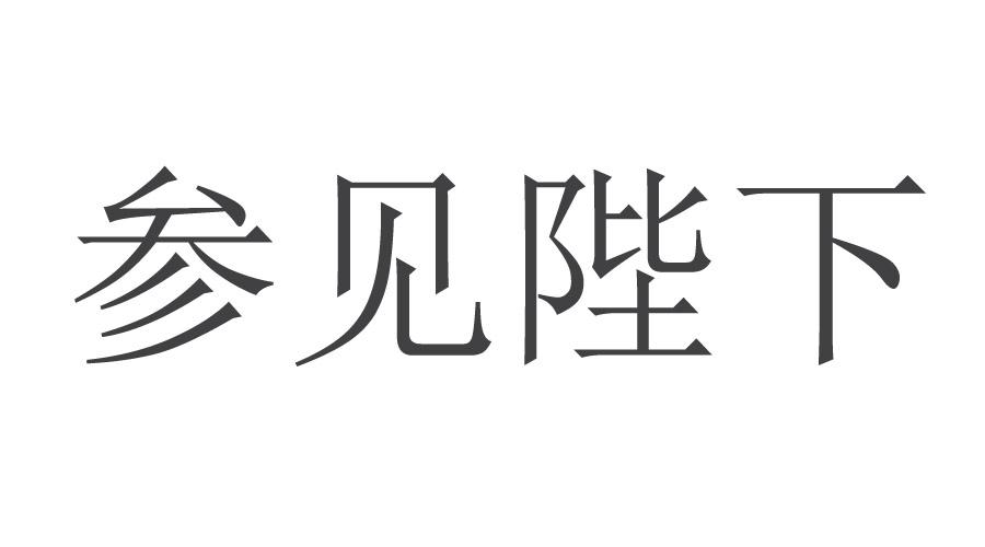 商标文字参见陛下商标注册号 34810029,商标申请人田喜的商标详情