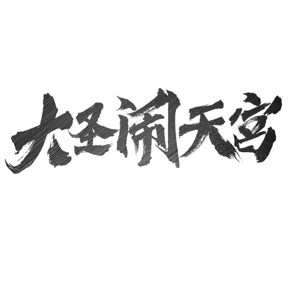 商标文字大圣闹天宫商标注册号 57569374,商标申请人天津十月文化传媒