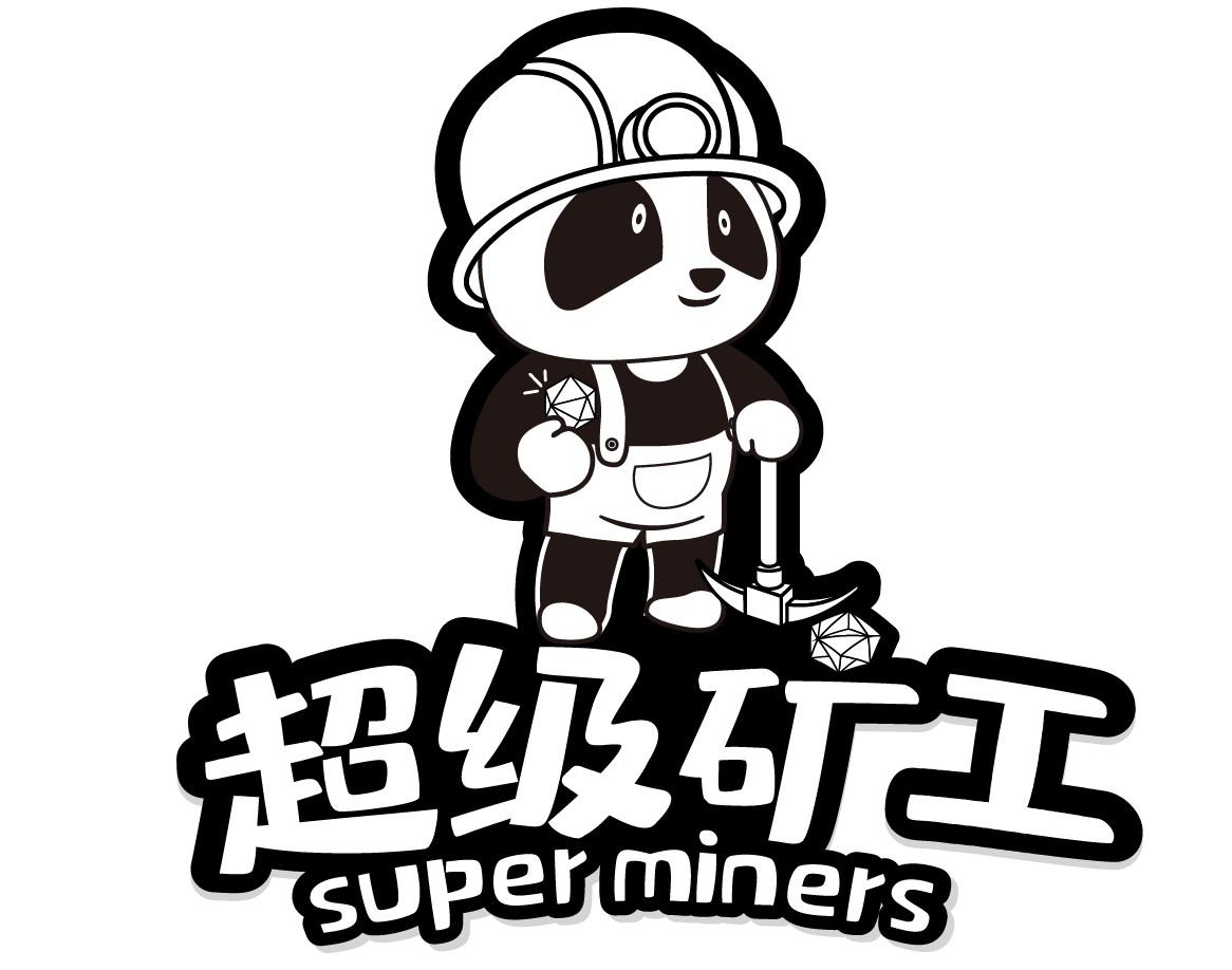商标文字超级矿工 super miners商标注册号 54975975,商标申请人北京
