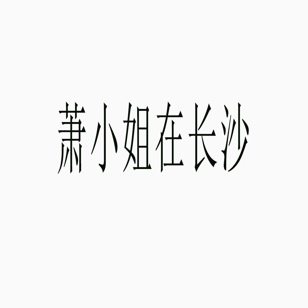 商標文字蕭小姐在長沙,商標申請人王冰的商標詳情