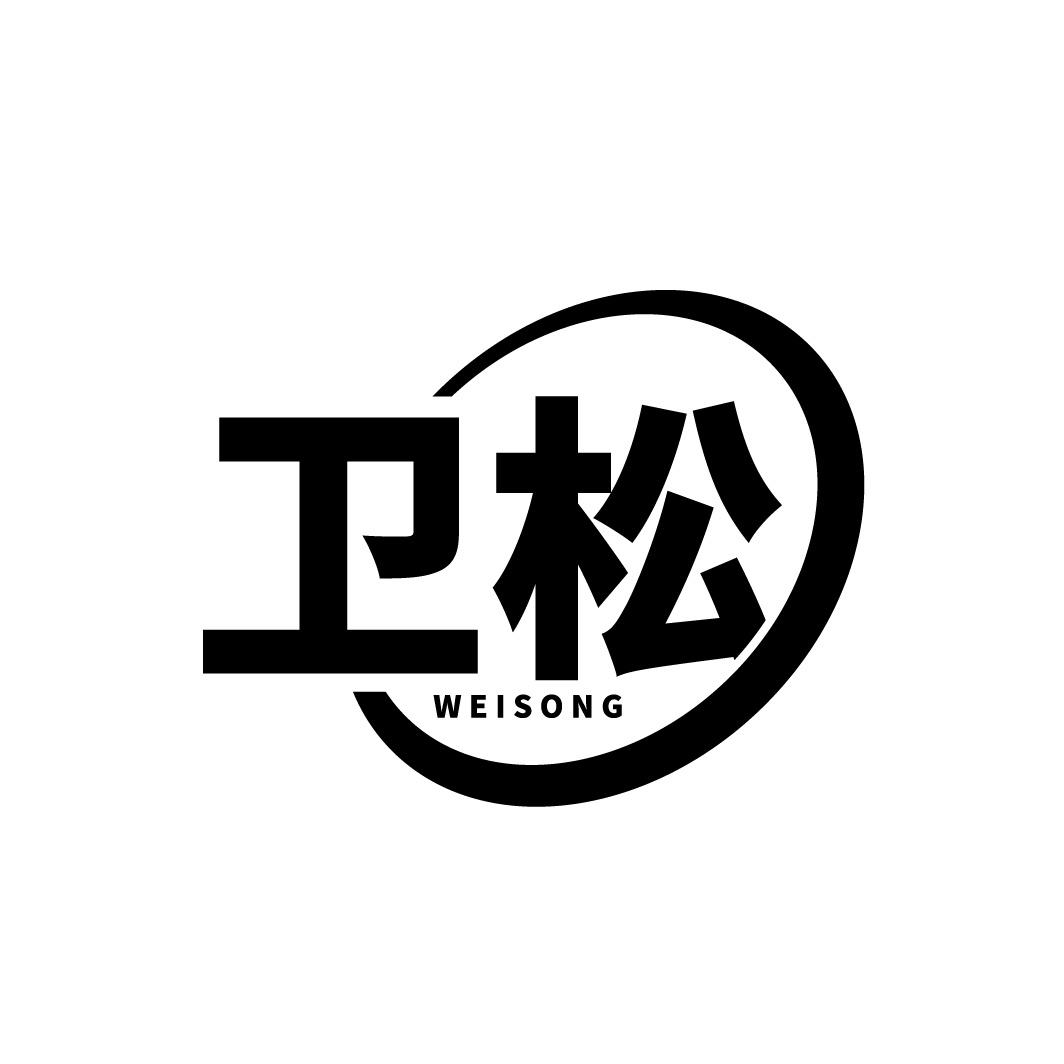 转让商标-卫松