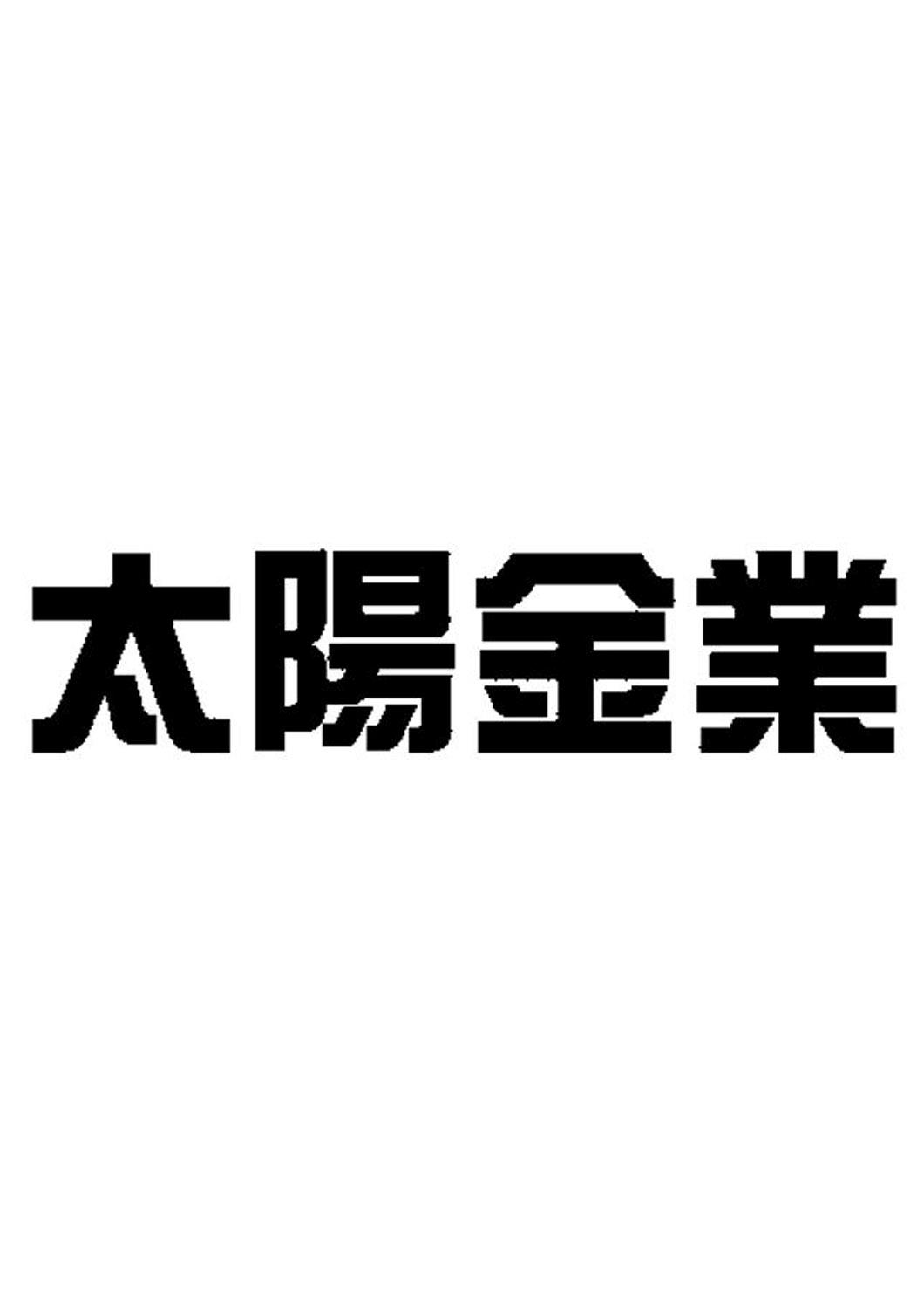 商標文字太陽金業商標註冊號 45474571,商標申請人太陽金業聯合控股