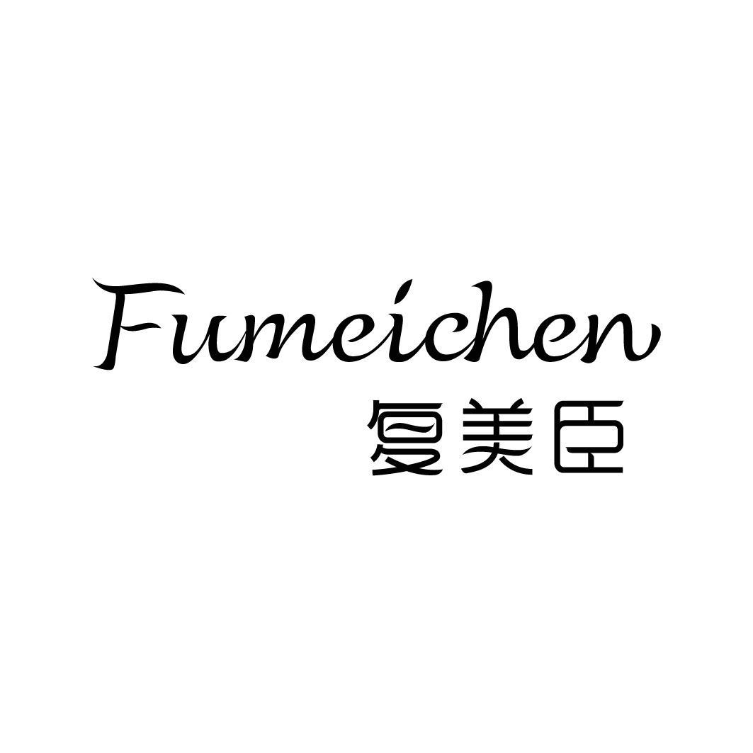 转让商标-复美臣