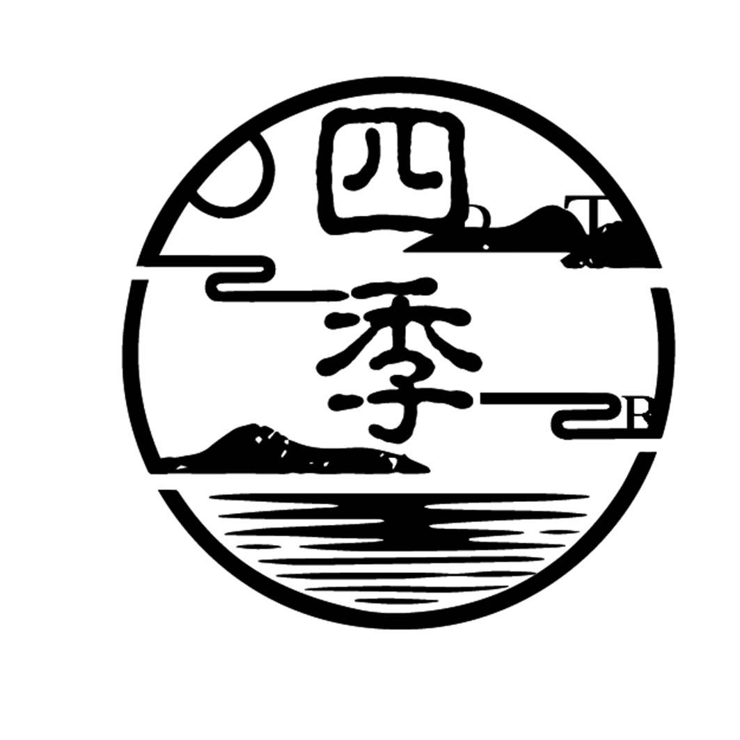商标文字四季商标注册号 41399249,商标申请人安徽四季餐饮管理有限