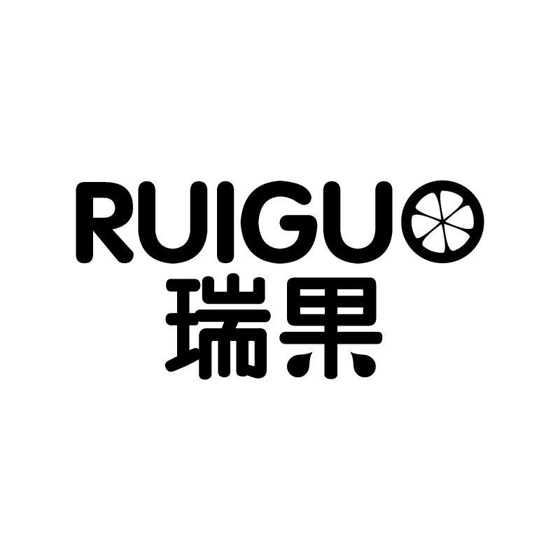 转让商标-瑞果