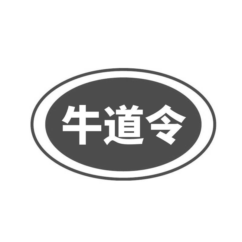 转让商标-牛道令