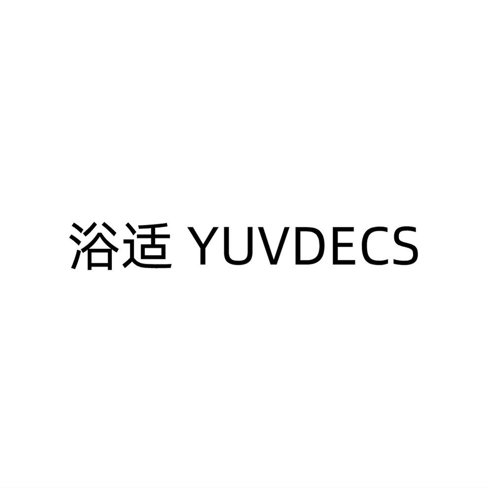 转让商标-浴适 YUVDECS