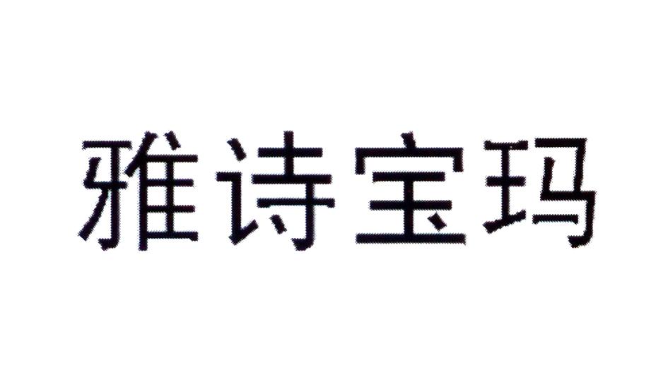 转让商标-雅诗宝玛