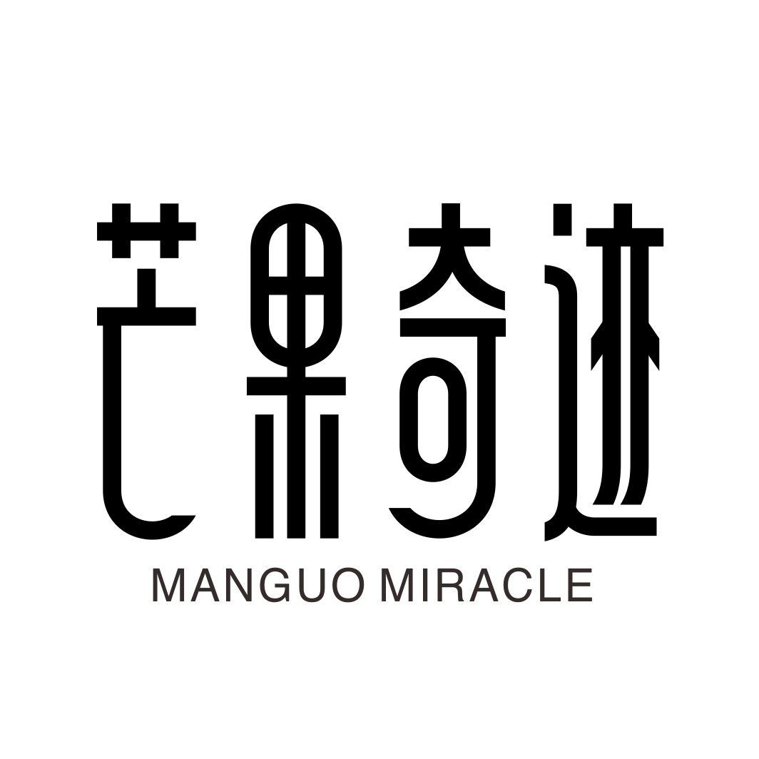 转让商标-芒果奇迹 MANGO MIRACLE