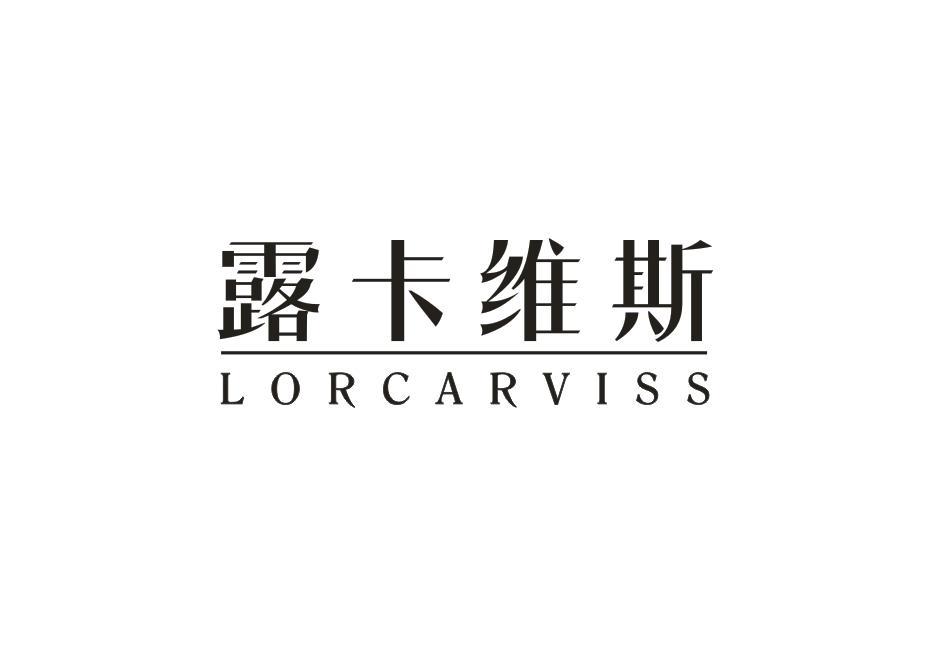 转让商标-露卡维斯 LORCARVISS