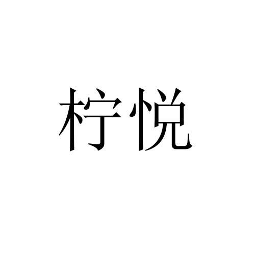 转让商标-柠悦