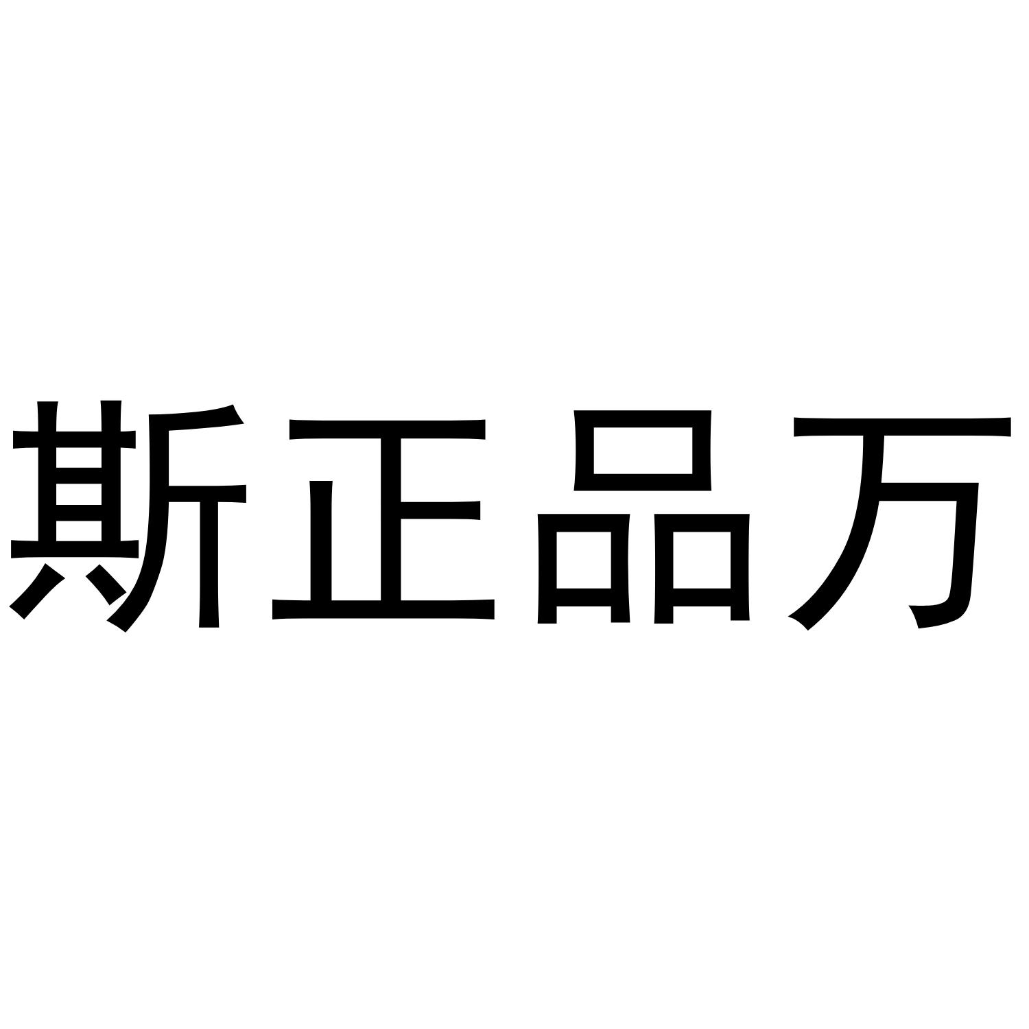 商标文字斯正品万商标注册号 42541704,商标申请人莆田市多金贸易有限