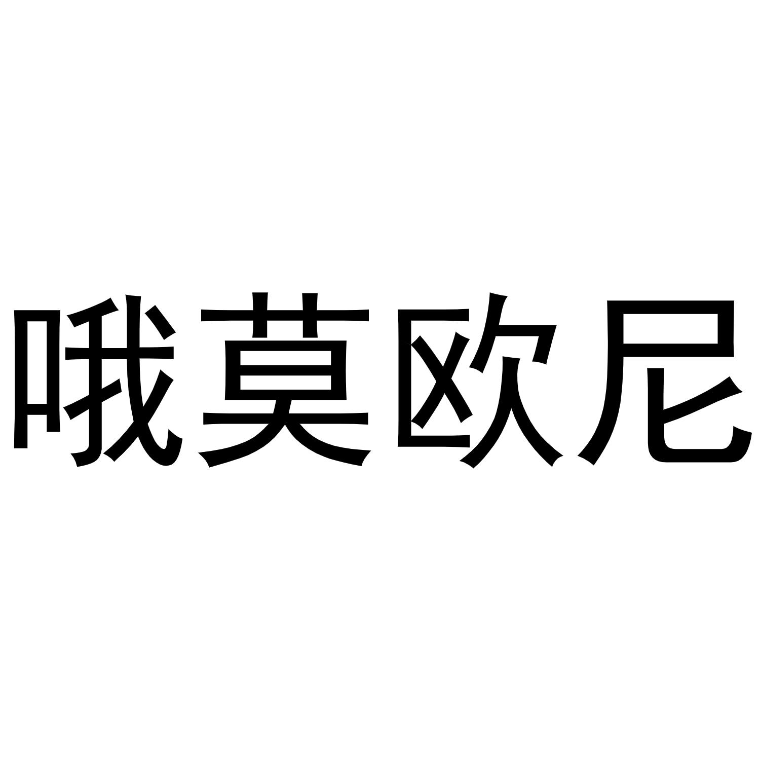 商标文字哦莫欧尼商标注册号 53861679,商标申请人金建芬的商标详情