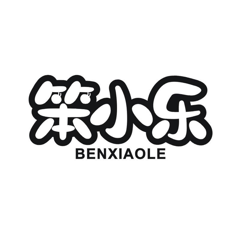 转让商标-笨小乐