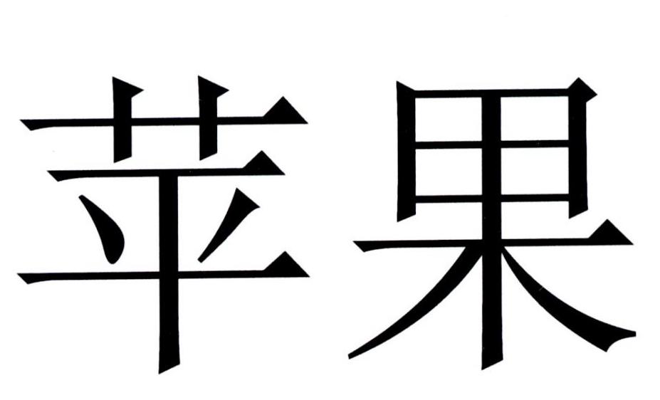 苹果商标标样