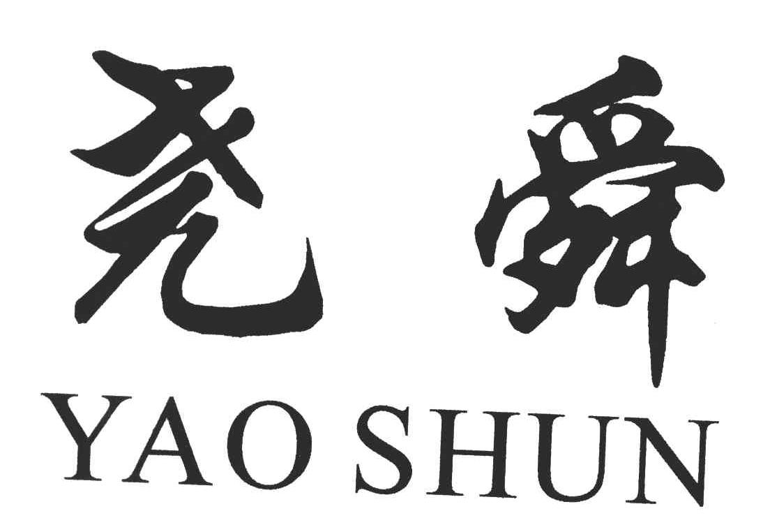 商标文字尧舜商标注册号 3922515,商标申请人菏泽尧舜牡丹生物科技