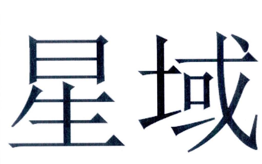 商标文字星域商标注册号 33152718,商标申请人泽尼麦美地亚有限公司的