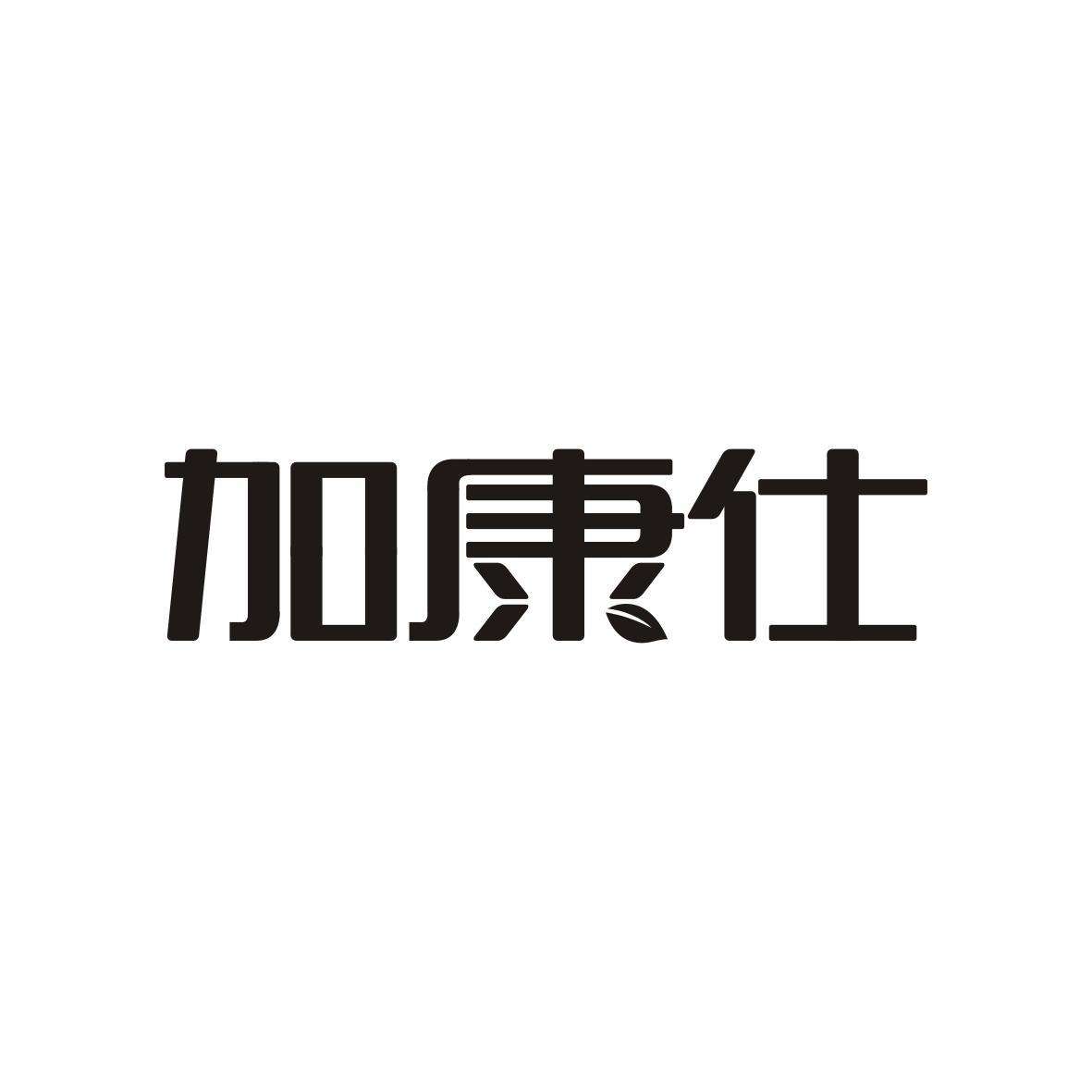 转让商标-加康仕