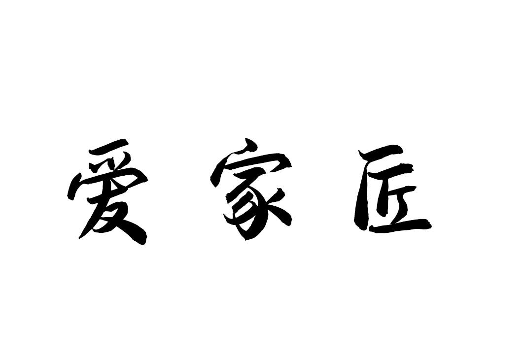 转让商标-爱家匠