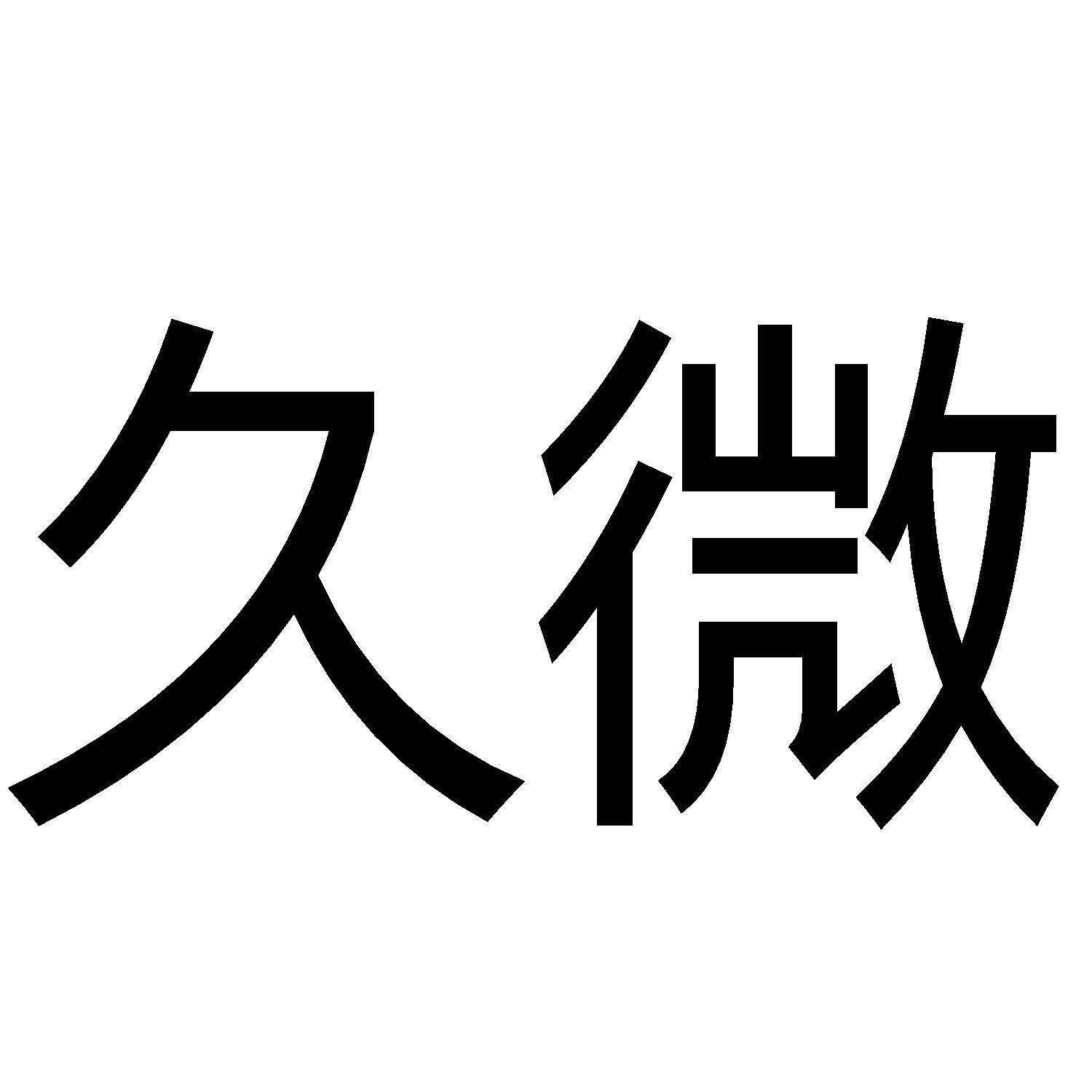 商标文字久微商标注册号 52533113,商标申请人合肥德绎商贸有限公司的