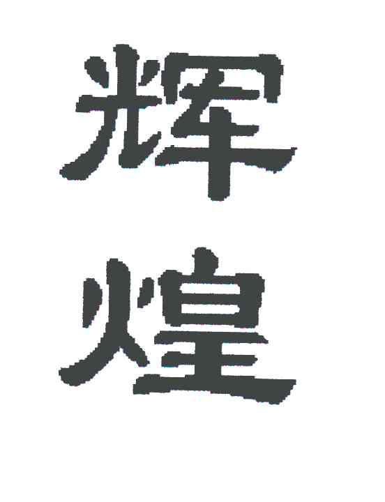 商标文字辉煌商标注册号 6234665,商标申请人武汉辉煌腾达润滑油有限